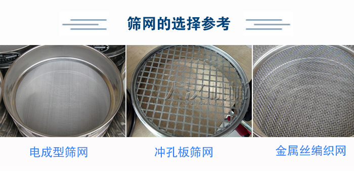 篩網(wǎng)選擇參考：電成型篩網(wǎng)、沖孔板篩網(wǎng)、金屬絲編織網(wǎng)