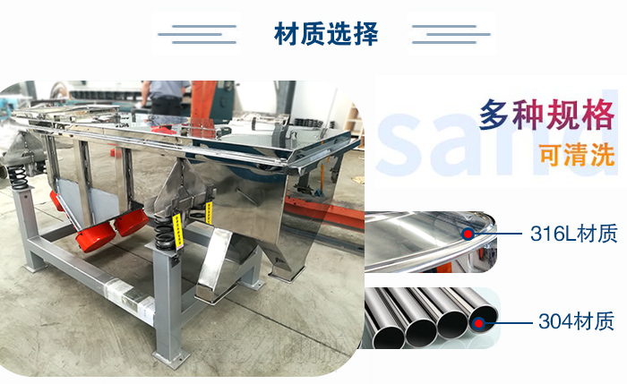 醫(yī)藥直線振動(dòng)篩有兩種不同的材質(zhì)可以選擇：316L材質(zhì)與304材質(zhì)，304材質(zhì)也就是我們生活中常見(jiàn)的不銹鋼材質(zhì)