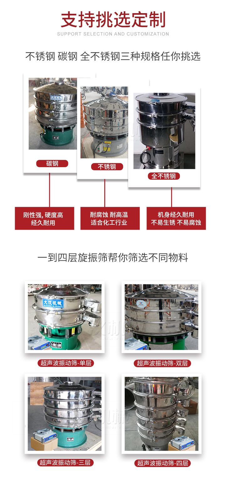 超聲波振動篩支持挑選定制常見的有：不銹鋼，碳鋼，全不銹鋼三種規(guī)格;層級共有一到四層可供選擇。