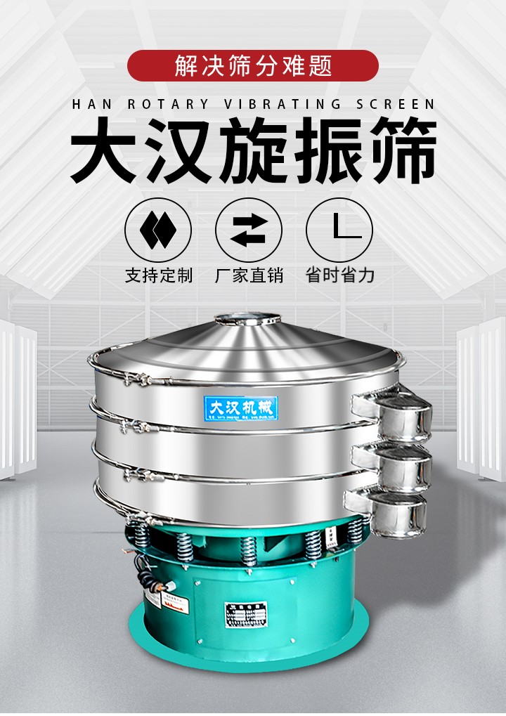 大漢旋振篩廠家支持定制，廠家直銷，省時省力。旋振篩適用行業(yè)：化工行業(yè)，食品行業(yè)，金屬行業(yè)，以及公害處理等行業(yè)。支持各種行業(yè)的篩分要求。