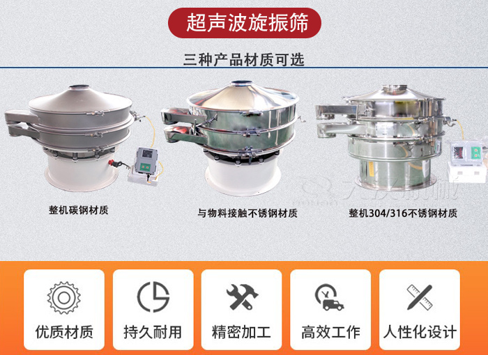 超聲波旋振篩有碳鋼，不銹鋼+碳鋼和全不銹鋼三種材質(zhì)。