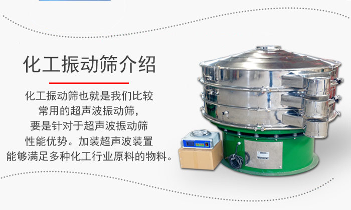 化工振動篩介紹：化工振動篩也就是我們比較常用的超聲波振動篩，要是針對于超聲波振動篩性能優(yōu)勢。加裝超聲波裝置能夠滿足多種化工行業(yè)原料的物料。