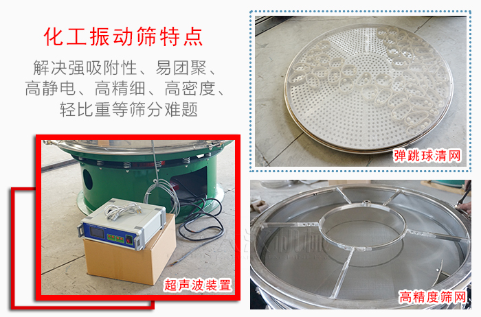 化工振動篩特點：解決強吸附性，易團聚，高靜電，高精細，高密度，輕比重等篩分難題。