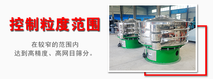 化工振動篩控制粒度范圍：在較窄的范圍內(nèi)達到高精度，高網(wǎng)目篩分。