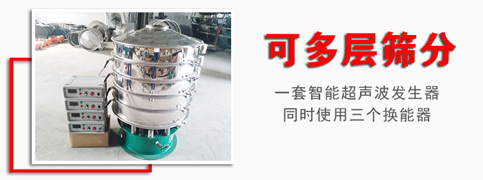 化工振動篩可多層篩分：一套智能超聲波發(fā)生器同時使用三個換能器。