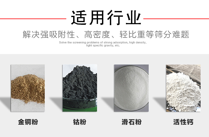 適用行業(yè)：化工振動篩可用來篩分：金銅粉，鈷粉，滑石粉，活性鈣等解決強吸附性，高密度，輕比重等篩分難題。