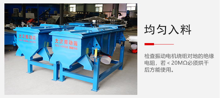 輕型直線振動(dòng)篩的入料均勻，對(duì)于篩網(wǎng)的損害較小，從而能夠保證出均勻。