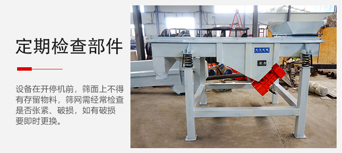 輕型直線篩定期的要檢查部件的磨損和緊固情況。