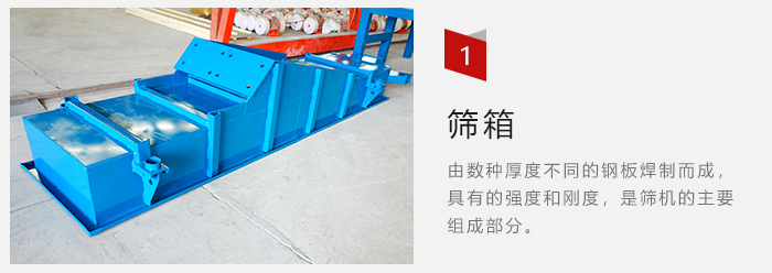 篩箱采用優(yōu)質(zhì)鋼板焊制而成，耐磨損，可塑性強(qiáng)。