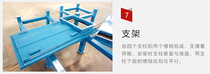 支架主要為了支撐篩箱和流水線(xiàn)形成統(tǒng)一平面。