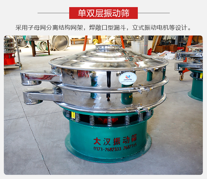 單雙層振動篩采用子母分離結構網(wǎng)架，焊敞口型漏斗，立式振動電機等設計。