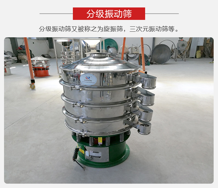 分級(jí)振動(dòng)篩是針對(duì)于振動(dòng)篩的篩分效果進(jìn)行分類(lèi)的，那么對(duì)于分級(jí)振動(dòng)篩我們來(lái)介紹一些精細(xì)篩分的三次元振動(dòng)篩。