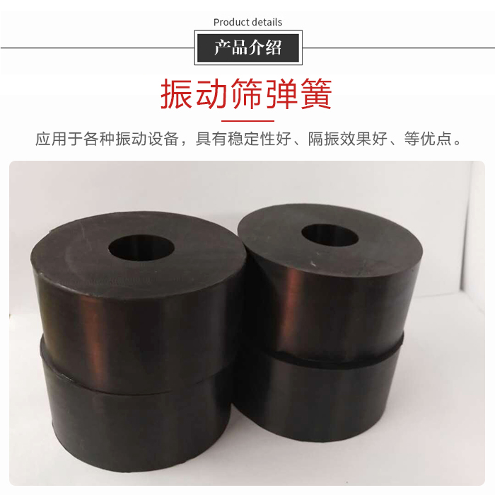 產(chǎn)品介紹：振動(dòng)彈簧：應(yīng)用于多種振動(dòng)設(shè)備，具有穩(wěn)定性好，隔振效果好，等優(yōu)點(diǎn)。