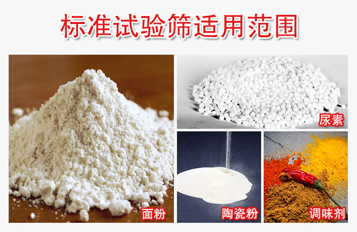 標(biāo)準(zhǔn)試驗(yàn)篩適用范圍：面粉，陶瓷，調(diào)味粉，調(diào)味劑等。