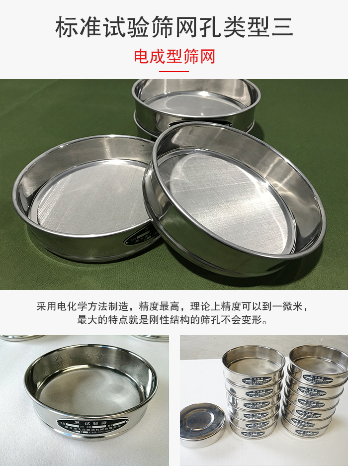 標(biāo)準(zhǔn)試驗(yàn)篩網(wǎng)孔有三種電成型，精度高，鋼性強(qiáng)。