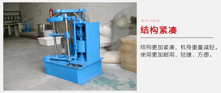 拍擊篩結構緊湊機身較輕，使用壽命長方便，耐用。