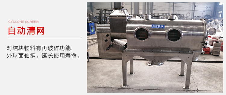 氣旋篩用于自動清網裝置，氣旋對結塊物料有再破碎功能。