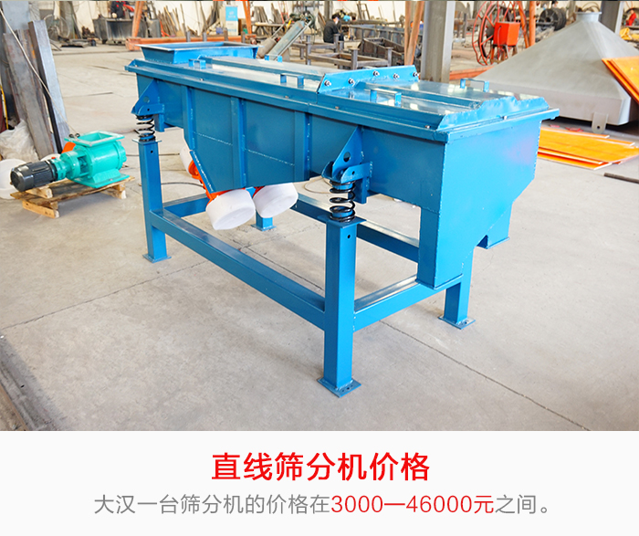 直線篩分機(jī)的產(chǎn)品價(jià)格在一定的區(qū)間，會(huì)因不同的因素價(jià)格就會(huì)不同。