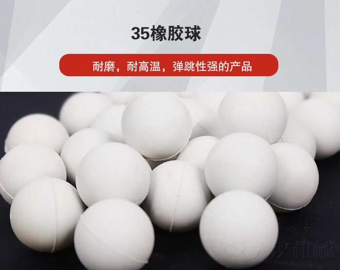 35橡膠球彈跳性好，耐磨，耐高溫。