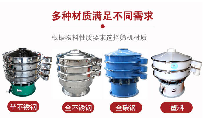 三次元振動篩材質可分為：半不銹鋼，全不銹鋼，全碳鋼，塑料等。