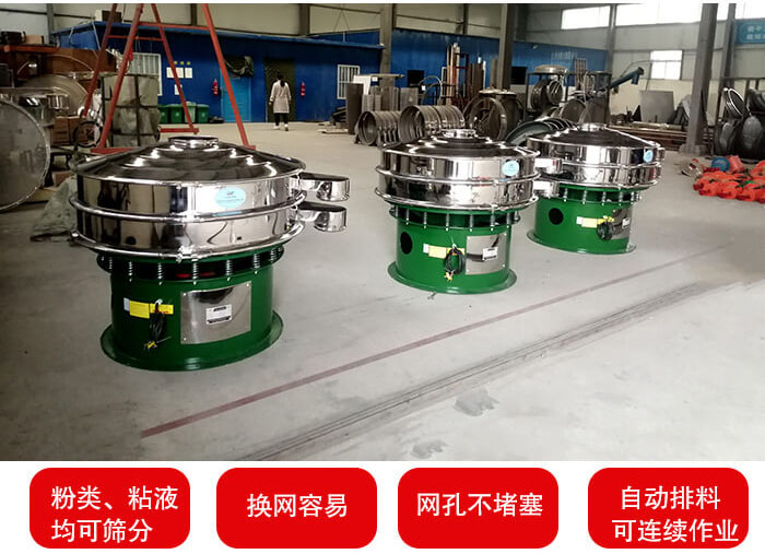 旋振篩采用圓形設(shè)計可針對分類，粘液等物料進行篩分過濾處理。同時能夠完成自動化流水線工作。