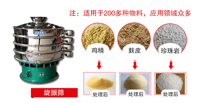 旋振篩適用于顆粒狀物料例如：雞精，麩皮，珍珠巖等
