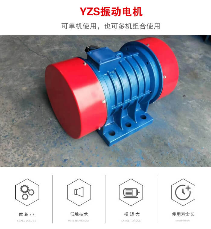 振動(dòng)設(shè)備多用兩臺(tái)yzs振動(dòng)電機(jī)這樣能夠?qū)崿F(xiàn)更大激振力的產(chǎn)生。