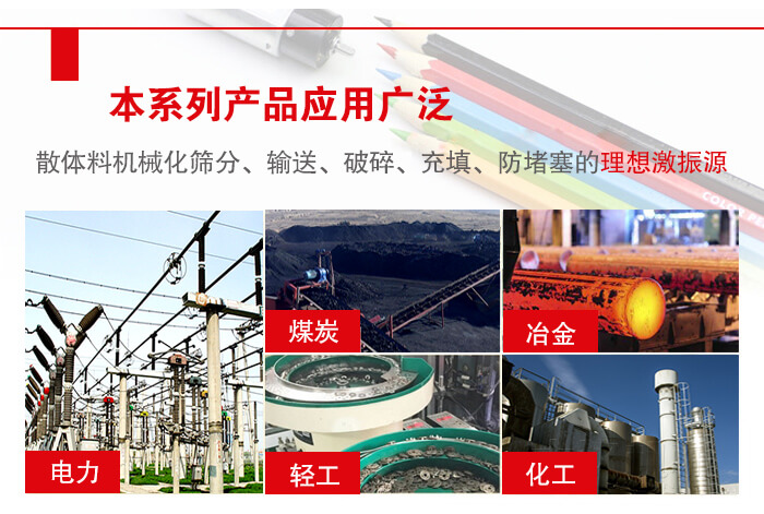 yzs振動(dòng)電機(jī)多用于物料的篩分，輸送（短距離），破碎，充填等作用。