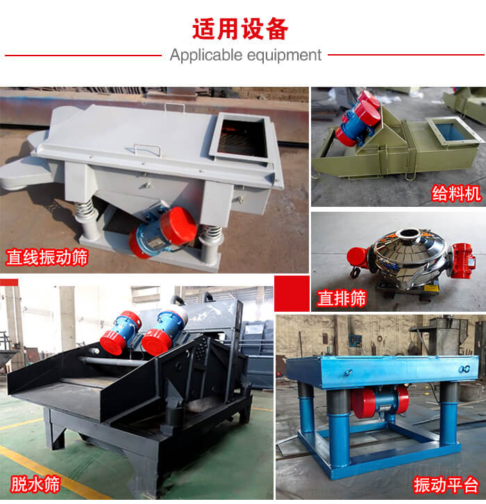 YZS振動(dòng)電機(jī)多于：直線振動(dòng)篩，直排篩，圓振動(dòng)篩，振動(dòng)給料等設(shè)備使用。