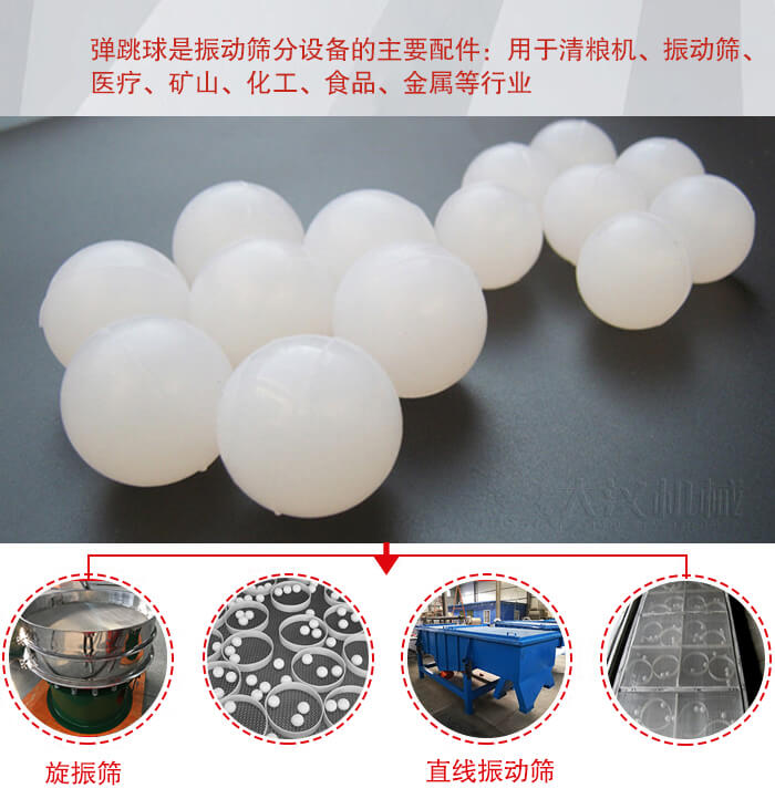 35橡膠球適用于旋振篩，直線篩的篩網(wǎng)網(wǎng)架內(nèi)幫助篩網(wǎng)解決堵網(wǎng)問題。
