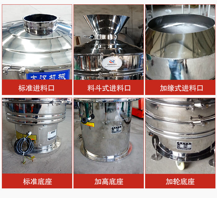 不銹鋼振動(dòng)篩主要細(xì)節(jié)有：標(biāo)準(zhǔn)進(jìn)料口，料斗式進(jìn)料口，加緣式進(jìn)料口，標(biāo)準(zhǔn)低座，加高底座，加輪底座等。