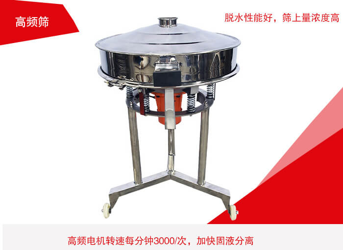 高頻篩有振幅小、噪音小等特點。